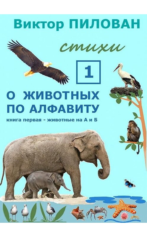 Обложка книги «О животных по алфавиту. Книга первая. Животные на А и Б» автора Виктора Пилована. ISBN 9785447439255.