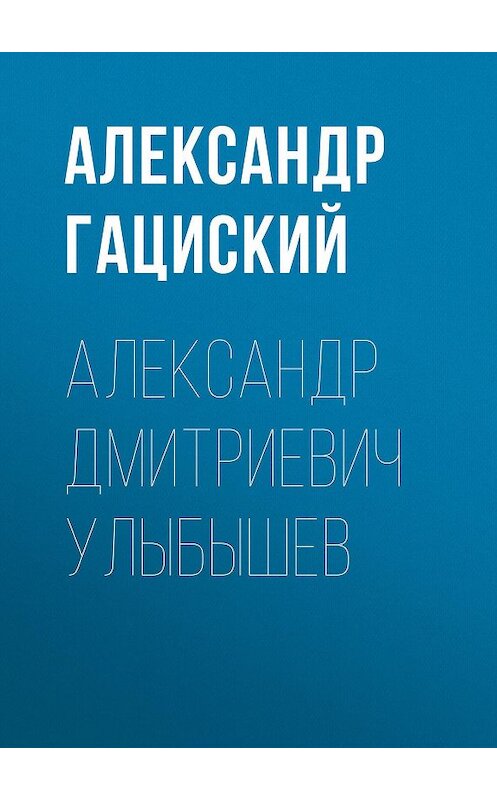 Обложка книги «Александр Дмитриевич Улыбышев» автора Александра Гациския.