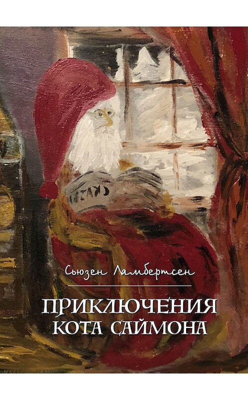 Обложка книги «Приключения кота Саймона» автора Сьюзена Ламбертсена. ISBN 9785001227953.