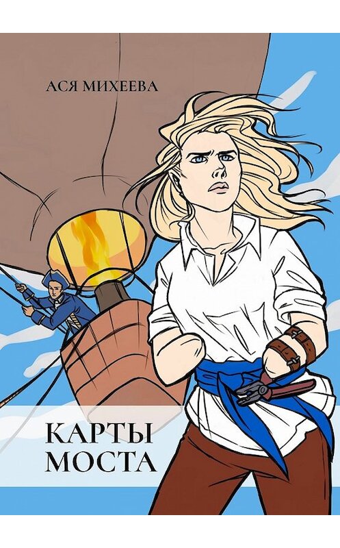 Обложка книги «Карты моста» автора Аси Михеевы. ISBN 9785448396885.