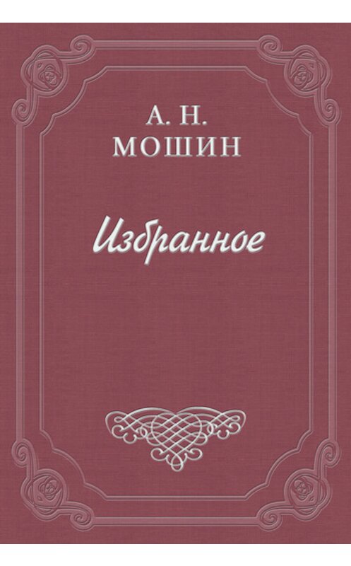 Обложка книги «Случай» автора Алексея Мошина издание 2011 года.
