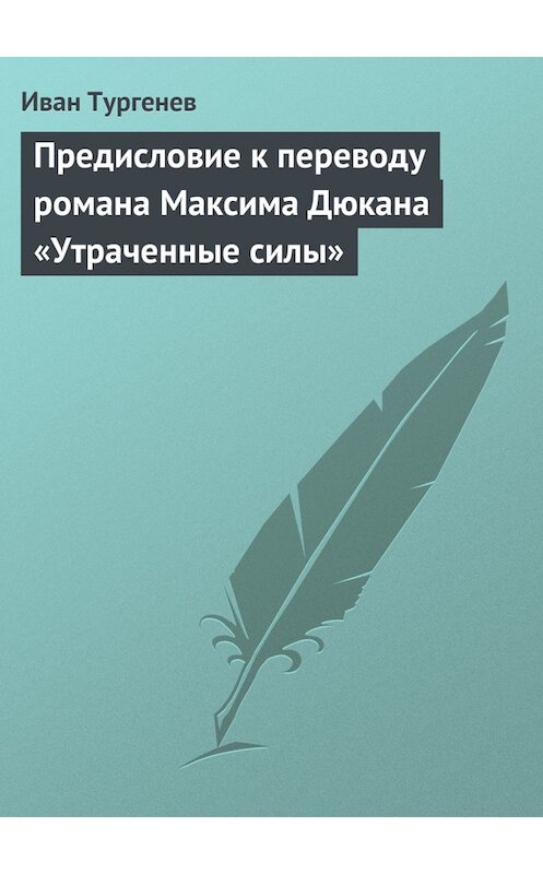 Обложка книги «Предисловие к переводу романа Максима Дюкана «Утраченные силы»» автора Ивана Тургенева.