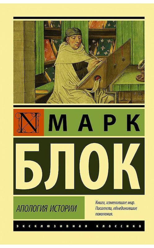 Обложка книги «Апология истории» автора Марка Блока издание 2020 года. ISBN 9785171206222.