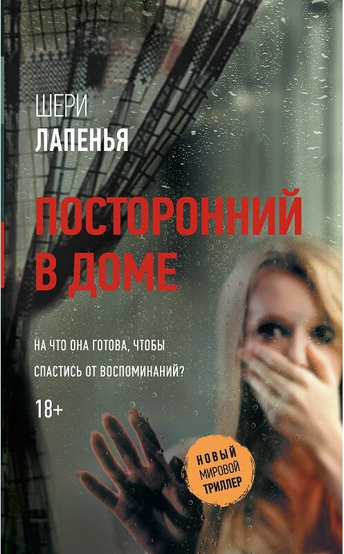 Обложка книги «Посторонний в доме» автора Шери Лапеньи издание 2019 года. ISBN 9785171121464.