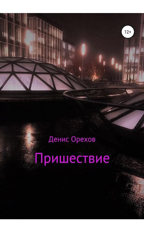 Обложка книги «Пришествие» автора Дениса Орехова издание 2020 года.