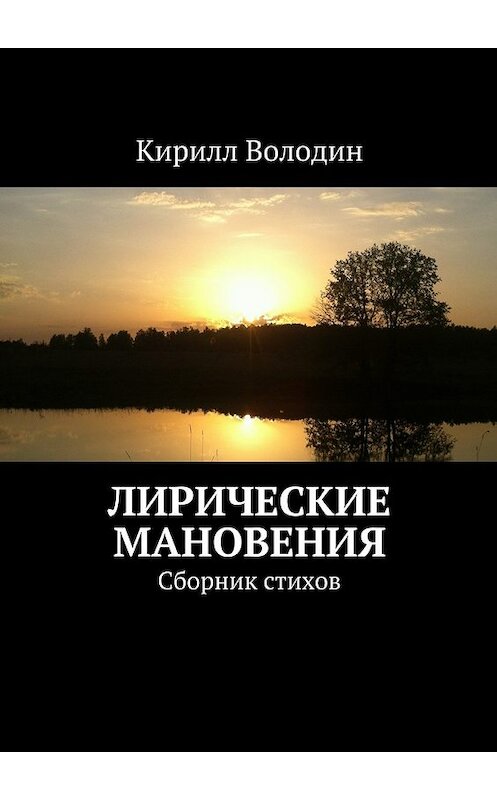 Обложка книги «Лирические мановения. Сборник стихов» автора Кирилла Володина. ISBN 9785448388002.