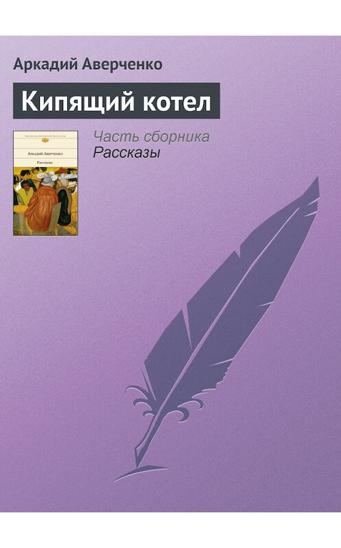 Обложка книги «Кипящий котел» автора Аркадия Аверченки.