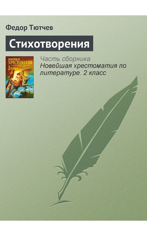 Обложка книги «Стихотворения» автора Федора Тютчева издание 2012 года. ISBN 9785699582471.