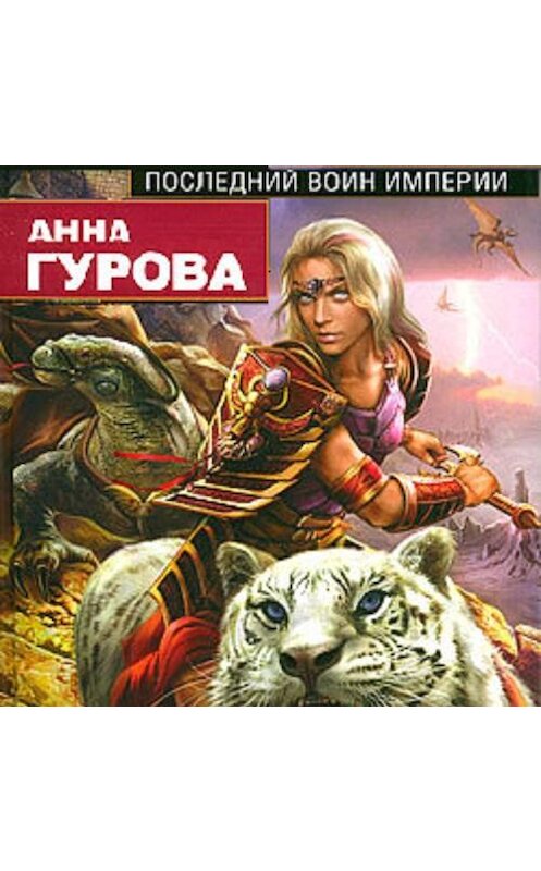 Обложка аудиокниги «Последний воин Империи» автора Анны Гуровы.