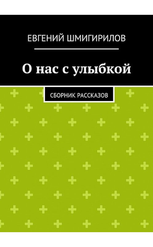 Обложка книги «О нас с улыбкой» автора Евгеного Шмигирилова. ISBN 9785447438098.