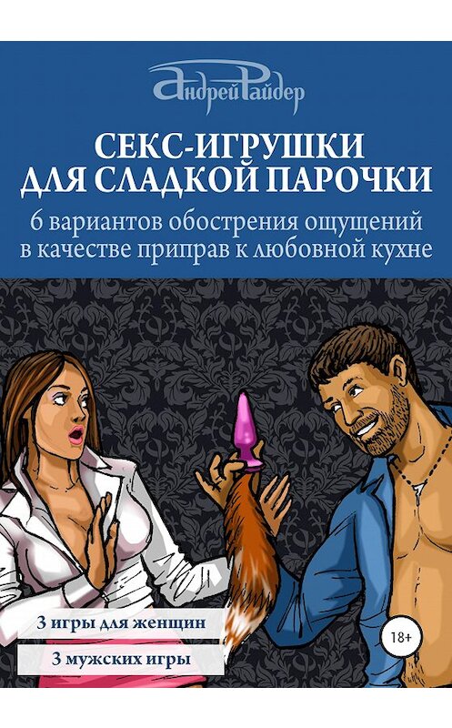 Обложка книги «Секс-игрушки для сладкой парочки. 6 вариантов обострения ощущений в качестве приправ к любовной кухне» автора Андрея Райдера издание 2020 года.