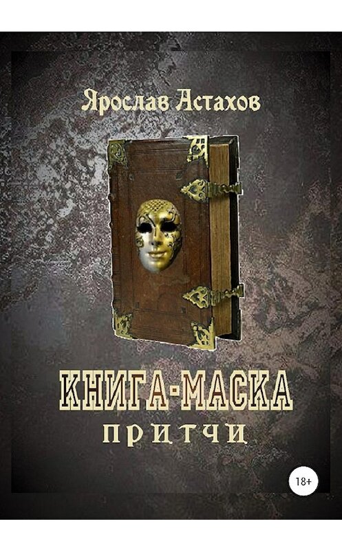 Обложка книги «Книга-маска» автора Ярослава Астахова издание 2020 года.