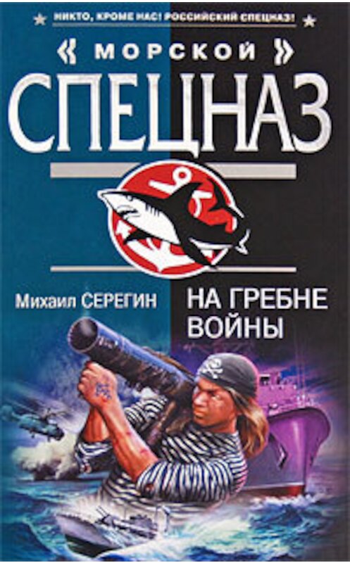 Обложка книги «На гребне войны» автора Михаила Серегина издание 2008 года. ISBN 9785699308477.