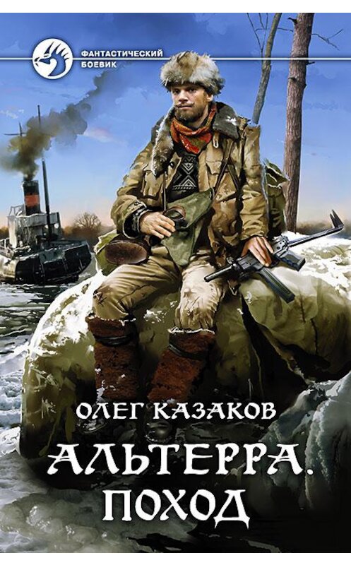 Обложка книги «Альтерра. Поход» автора Олега Казакова издание 2017 года. ISBN 9785992224566.