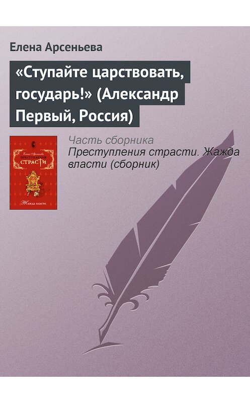 Обложка книги ««Ступайте царствовать, государь!» (Александр Первый, Россия)» автора Елены Арсеньевы издание 2008 года. ISBN 9785699288250.