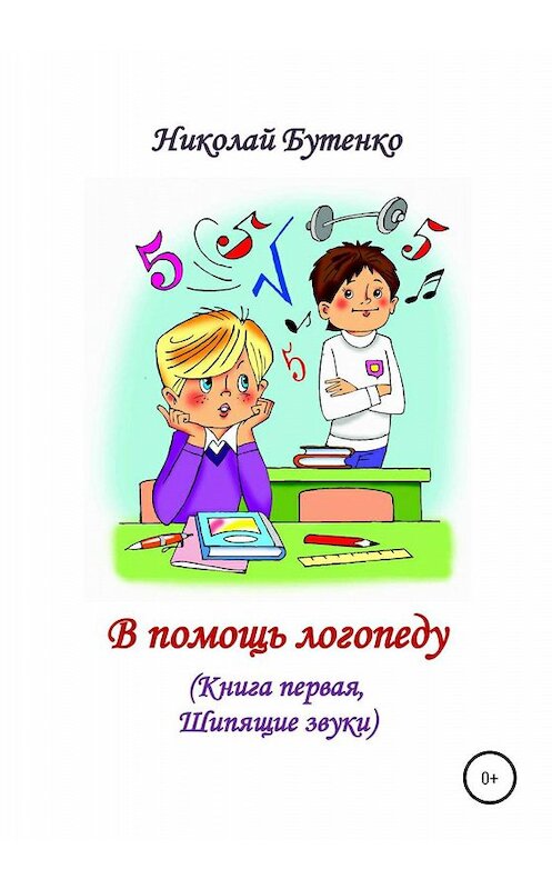 Обложка книги «В помощь логопеду. Книга первая» автора Николай Бутенко издание 2020 года.