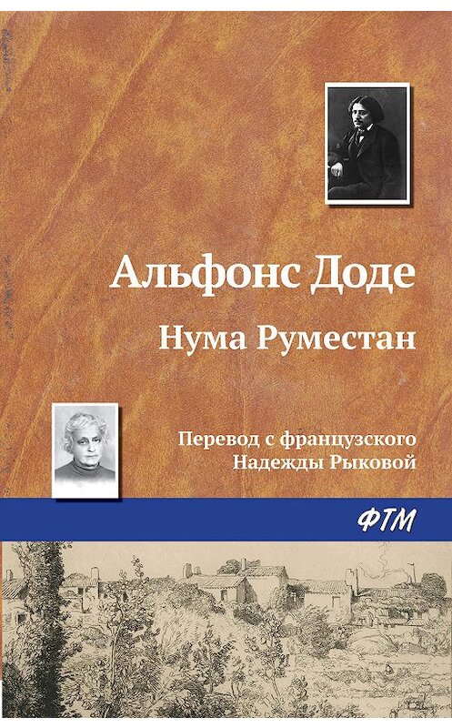 Обложка книги «Нума Руместан» автора Альфонс Доде издание 2019 года. ISBN 9785446720637.