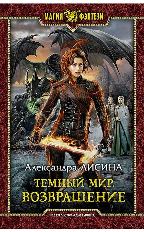 Обложка книги «Темный мир. Возвращение» автора Александры Лисины издание 2019 года. ISBN 9785992229547.