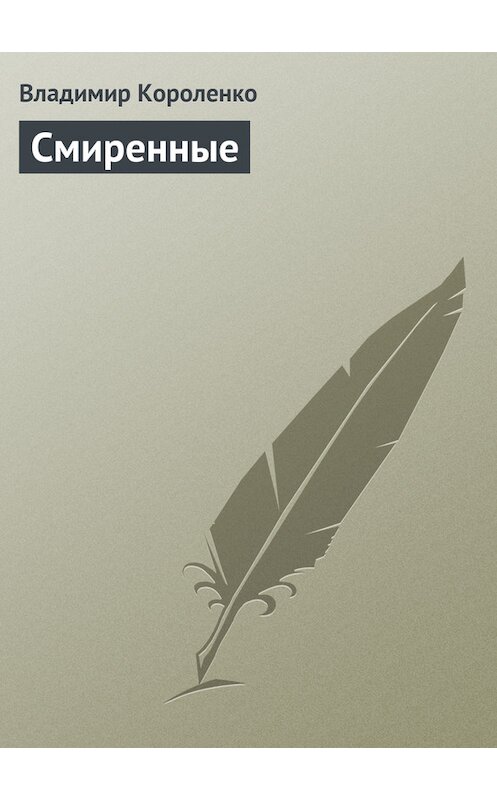 Обложка книги «Смиренные» автора Владимир Короленко.