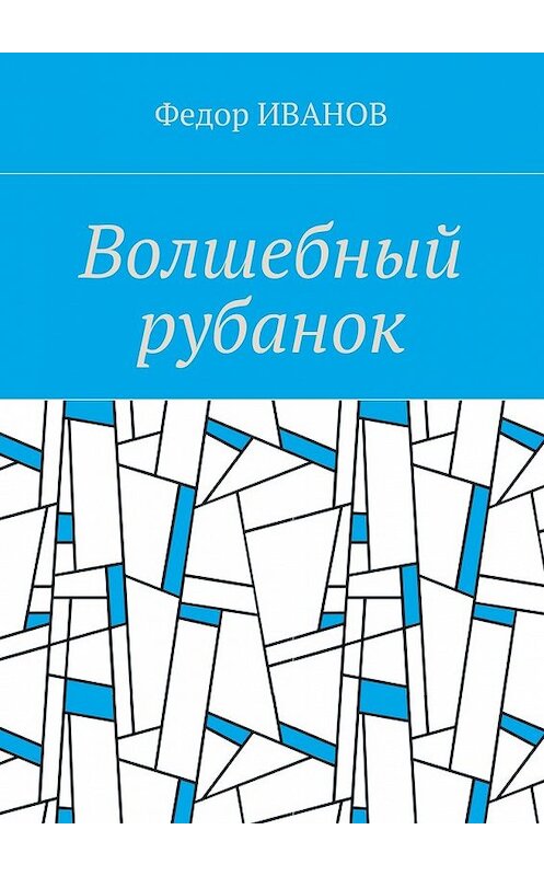 Обложка книги «Волшебный рубанок» автора Федора Иванова. ISBN 9785448539152.