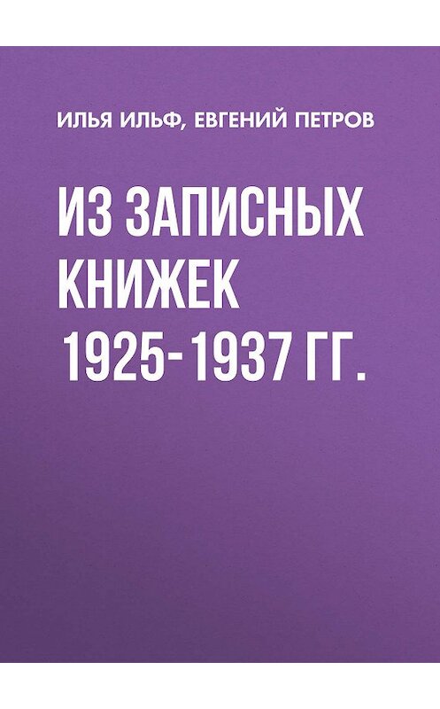 Обложка книги «Из записных книжек 1925-1937 гг.» автора  издание 2008 года. ISBN 9785699277896.