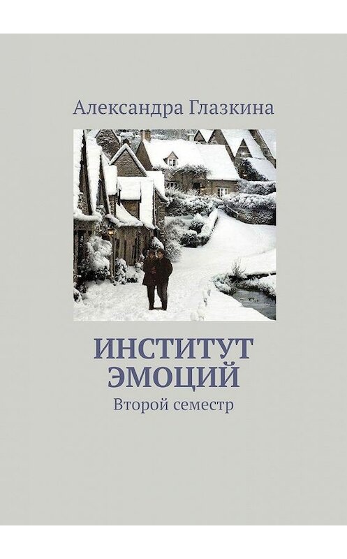 Обложка книги «Институт эмоций. Второй семестр» автора Александры Глазкины. ISBN 9785449644527.