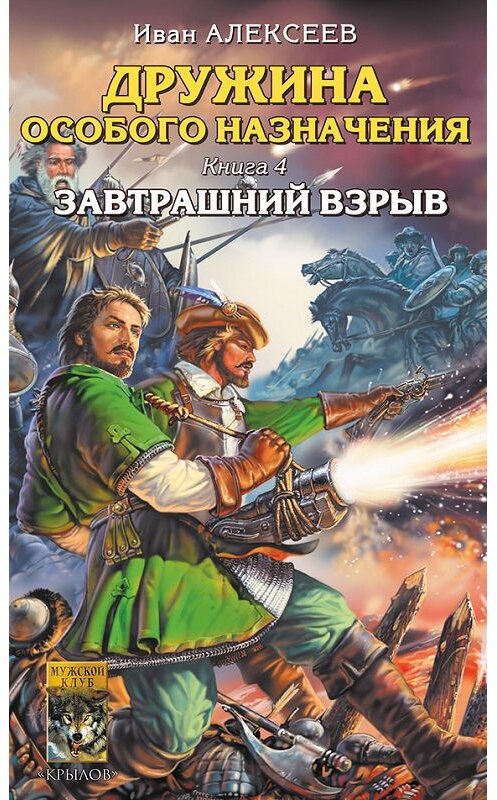 Обложка книги «Завтрашний взрыв» автора Ивана Алексеева издание 2007 года. ISBN 5971704419.