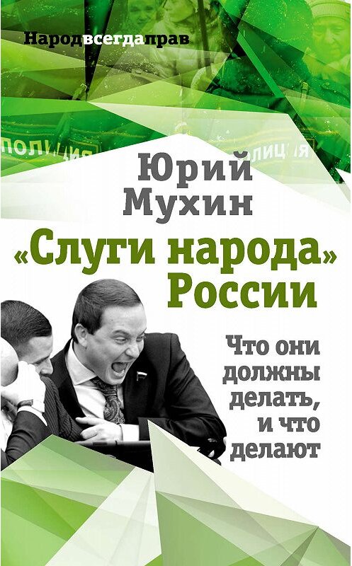 Обложка книги ««Слуги народа» России. Что они должны делать, и что делают» автора Юрия Мухина издание 2019 года. ISBN 9785907149540.