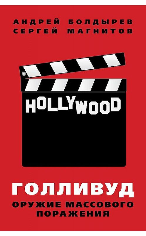 Обложка книги «Голливуд: оружие массового поражения» автора . ISBN 9785604149645.