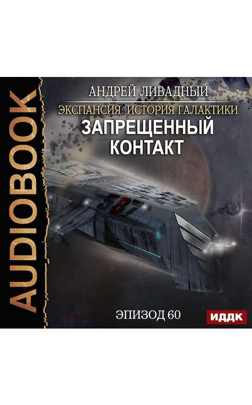 Обложка аудиокниги «Запрещенный контакт» автора Андрея Ливадный.