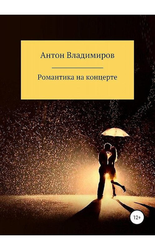 Обложка книги «Романтика на концерте» автора Антона Владимирова издание 2019 года.