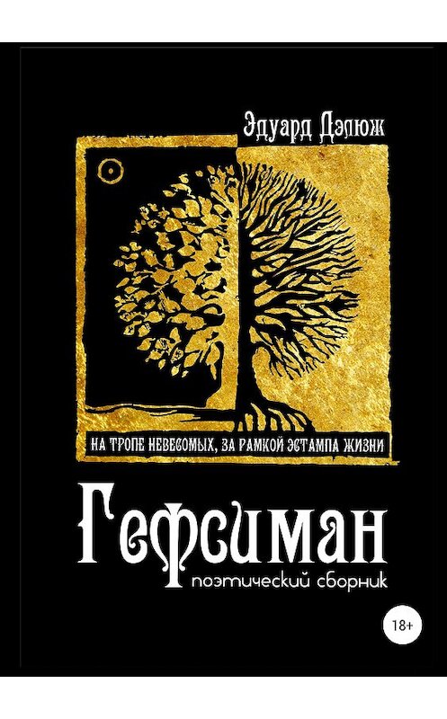 Обложка книги «Гефсиман» автора Эдуарда Дэлюжа издание 2018 года. ISBN 9785532111707.
