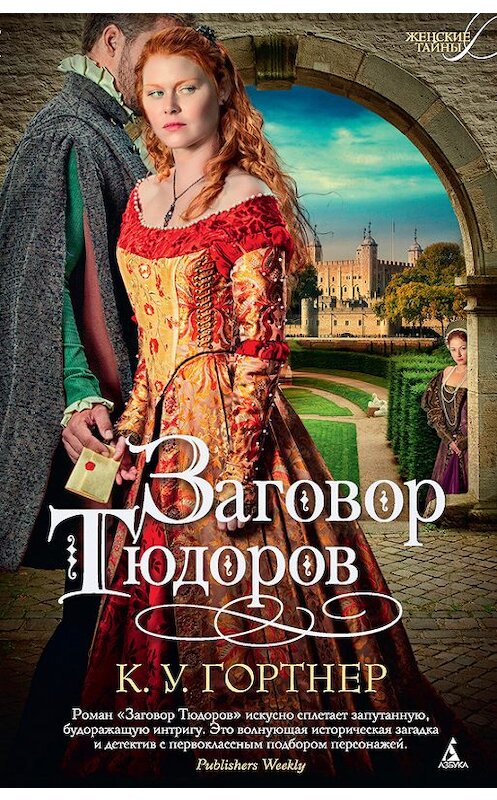 Обложка книги «Заговор Тюдоров» автора Кристофера Гортнера издание 2016 года. ISBN 9785389108424.