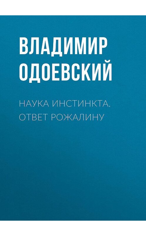Обложка книги «Наука инстинкта. Ответ Рожалину» автора Владимира Одоевския.