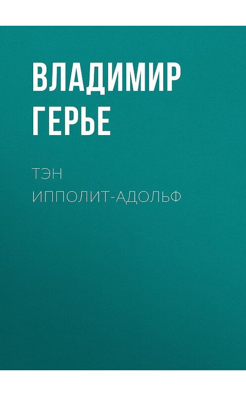 Обложка книги «Тэн Ипполит-Адольф» автора Владимир Герье.