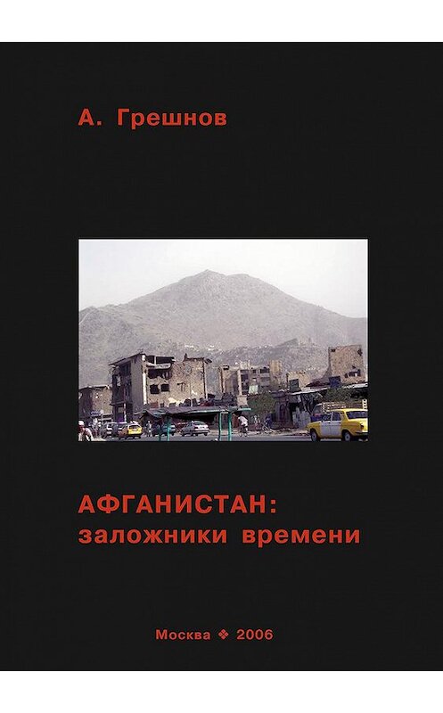Обложка книги «Афганистан: заложники времени» автора Андрея Грешнова издание 2006 года. ISBN 9785873173184.