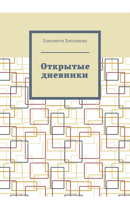 Обложка книги «Открытые дневники» автора Елизавети Хаплановы. ISBN 9785005133342.