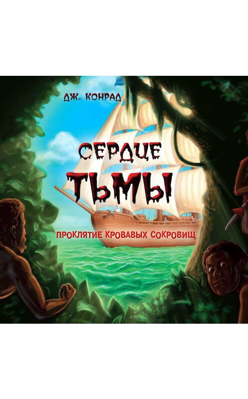 Обложка аудиокниги «Сердце тьмы» автора Джозефа Конрада.