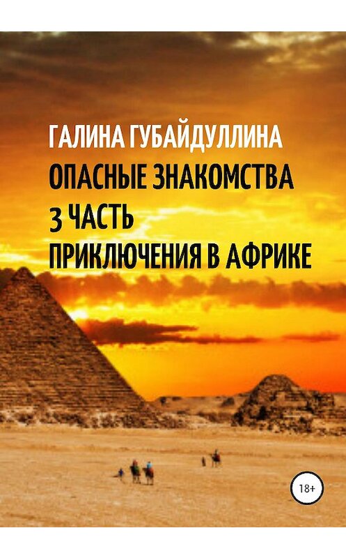 Обложка книги «Опасные знакомства. 3 Часть. Приключения в Африке» автора Галиной Губайдуллины издание 2020 года.