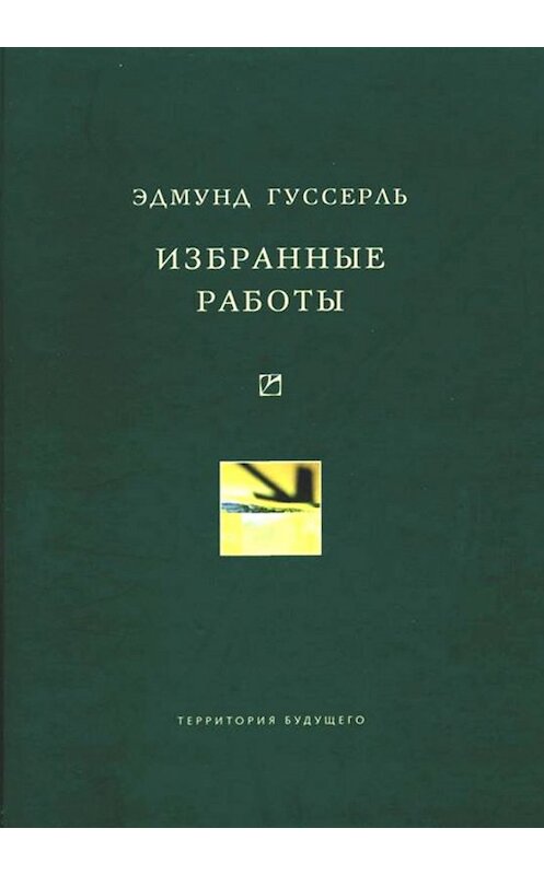 Обложка книги «Избранные работы» автора Эдмунд Гуссерли издание 2005 года. ISBN 5733301775.