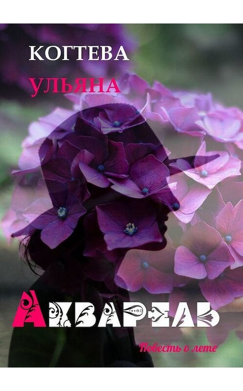 Обложка книги «Акварель. повесть о лете» автора Ульяны Когтевы. ISBN 9785447437688.