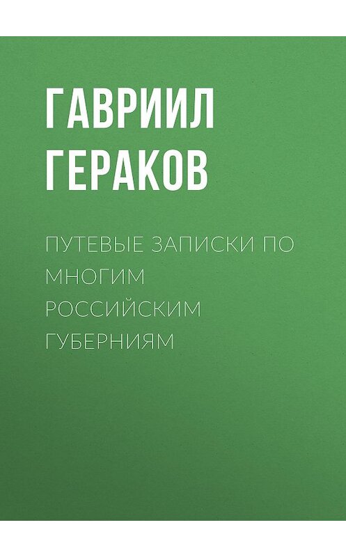 Обложка книги «Путевые записки по многим российским губерниям» автора Гавриила Геракова.