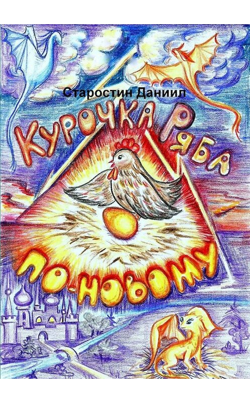 Обложка книги «Курочка Ряба по-новому» автора Даниила Старостина. ISBN 9785449642851.