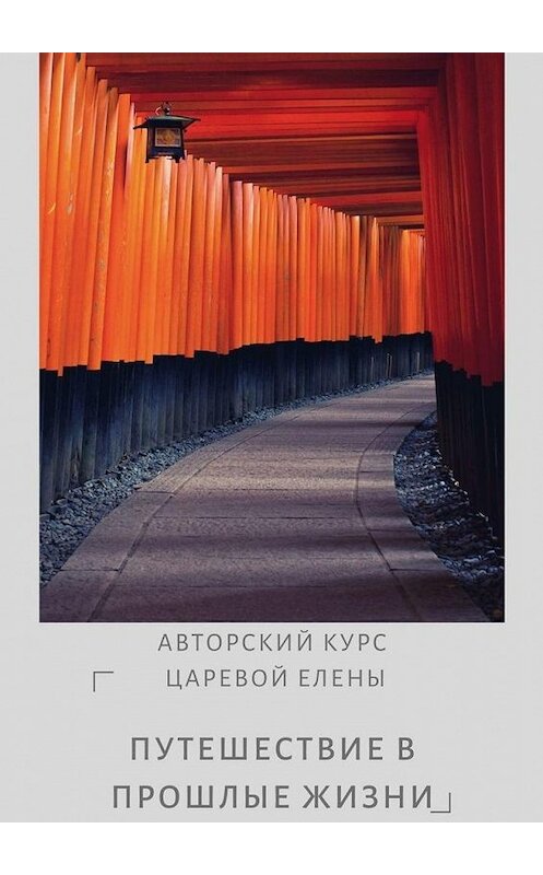 Обложка книги «Путешествие в прошлые жизни» автора Елены Царевы. ISBN 9785005196262.