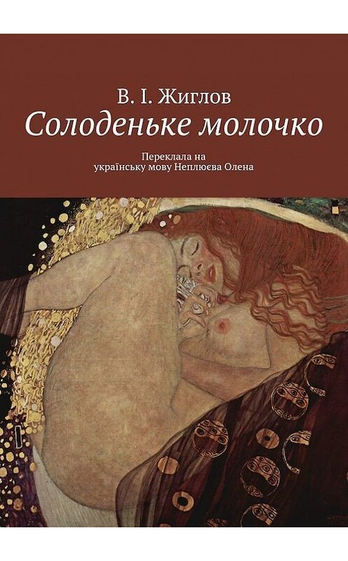 Обложка книги «Солоденьке молочко» автора В. Жиглова. ISBN 9785447456450.