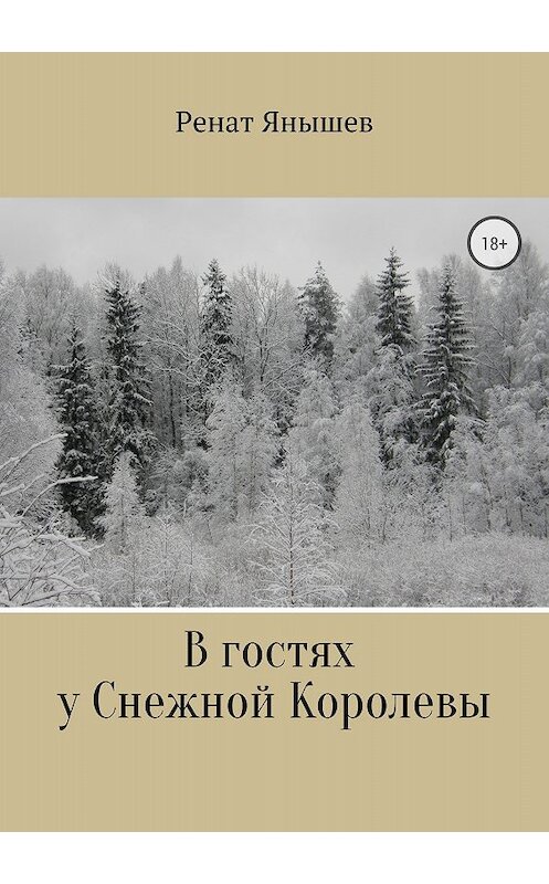 Обложка книги «В гостях у Снежной Королевы» автора Рената Янышева издание 2018 года.