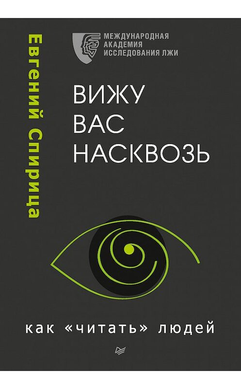 Обложка книги «Вижу вас насквозь. Как «читать» людей» автора Евгеного Спирица издание 2016 года. ISBN 9785496029995.