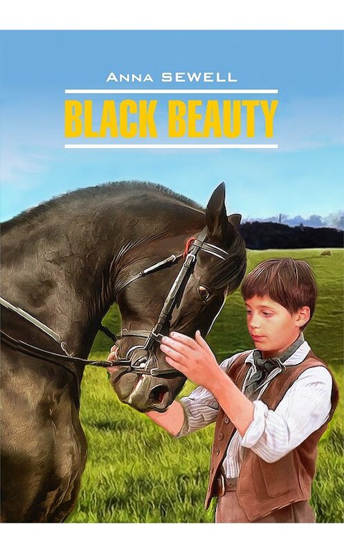 Обложка книги «Black Beauty / Черный Красавец. Книга для чтения на английском языке» автора Анны Сьюэлл издание 2016 года. ISBN 9785992511147.