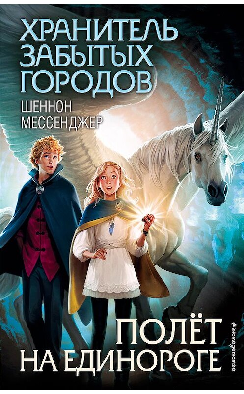 Обложка книги «Полёт на единороге» автора Шеннона Мессенджера издание 2018 года. ISBN 9785040978083.