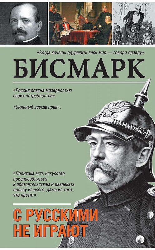 Обложка книги «С русскими не играют» автора Отто Фона Бисмарка издание 2014 года. ISBN 9785170860722.